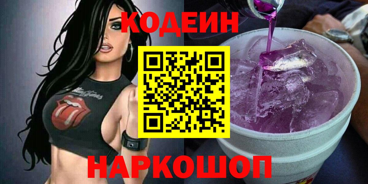 Codein Purple Drank  Кодеиновый сироп Lean напиток Lean (лин)  Вход с VPN  Когалым 