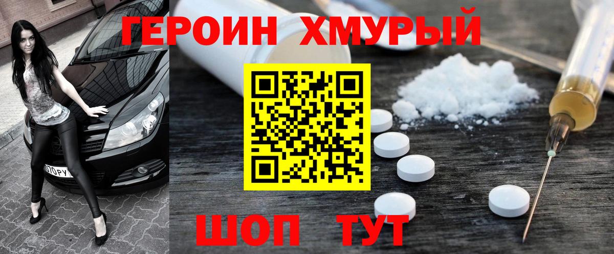 ГЕРОИН Heroin  Вход с VPN  Когалым 